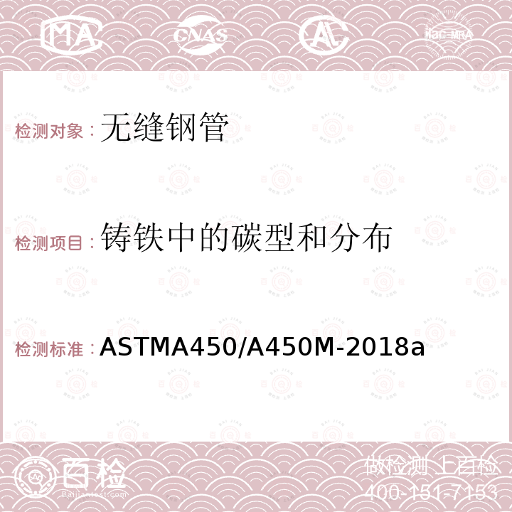 铸铁中的碳型和分布 ASTMA 450/A 450M-20  ASTMA450/A450M-2018a