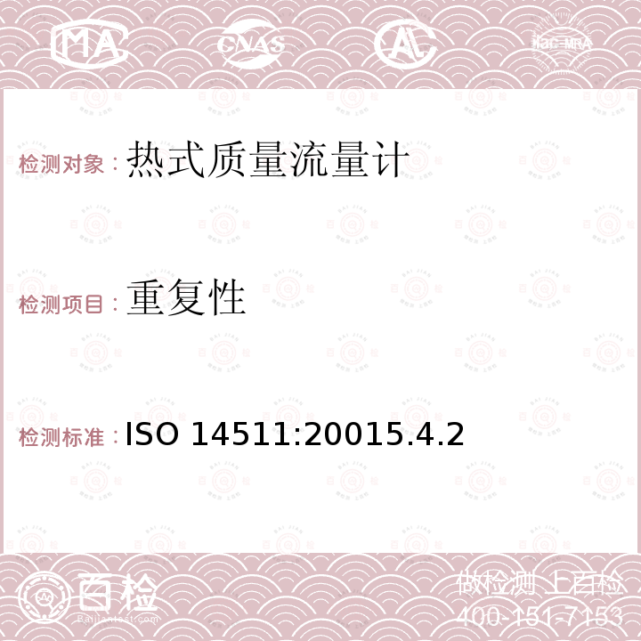重复性 ISO 14511:20015  .4.2