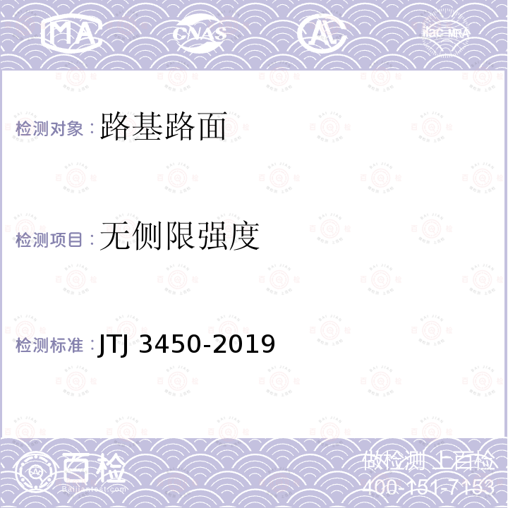 无侧限强度 TJ 3450-2019  J