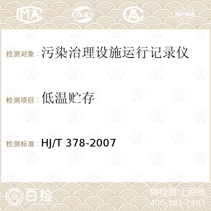 低温贮存 HJ/T 378-2007 污染治理设施运行记录仪技术要求及检测方法