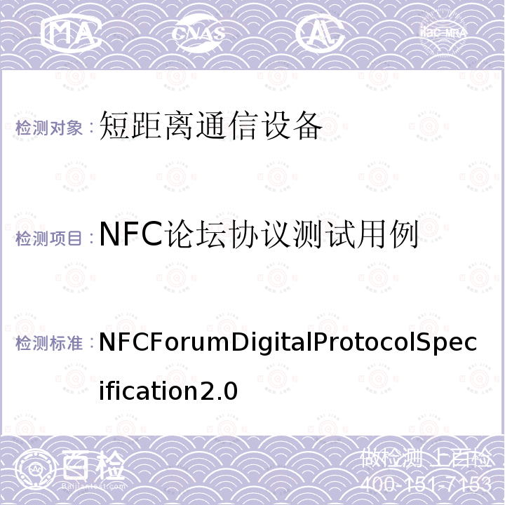 NFC论坛协议测试用例 NFC论坛协议测试用例 NFCForumDigitalProtocolSpecification2.0