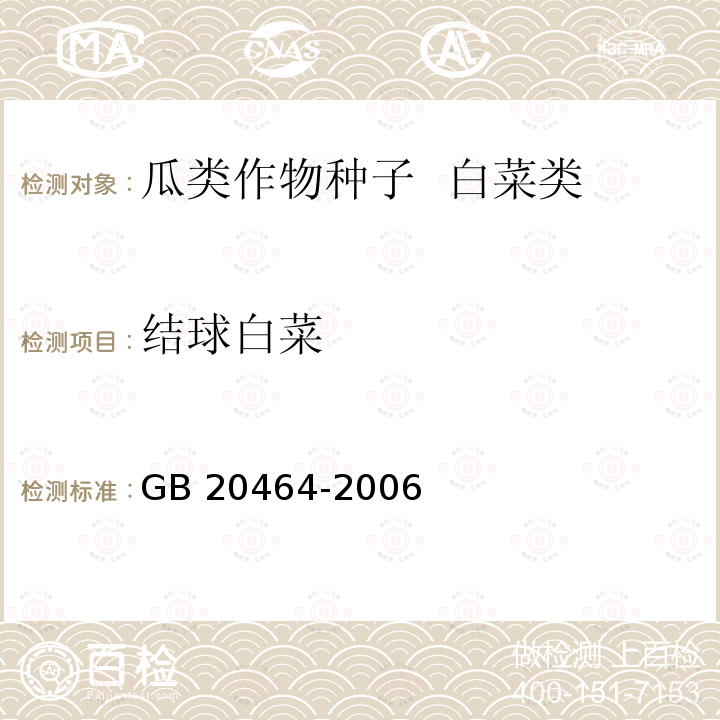 结球白菜 GB 20464-2006 农作物种子标签通则