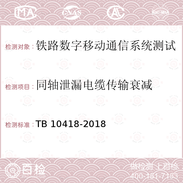 同轴泄漏电缆传输衰减 TB 10418-2018 铁路通信工程施工质量验收标准(附条文说明)