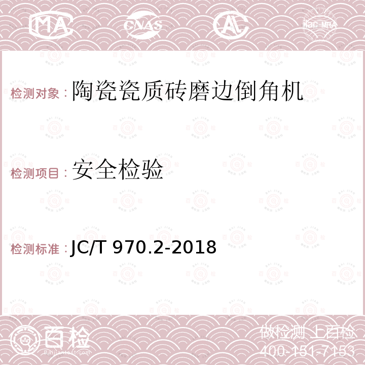 安全检验 JC/T 970.2-2018 陶瓷瓷质砖抛光技术装备 第2部分：磨边倒角机