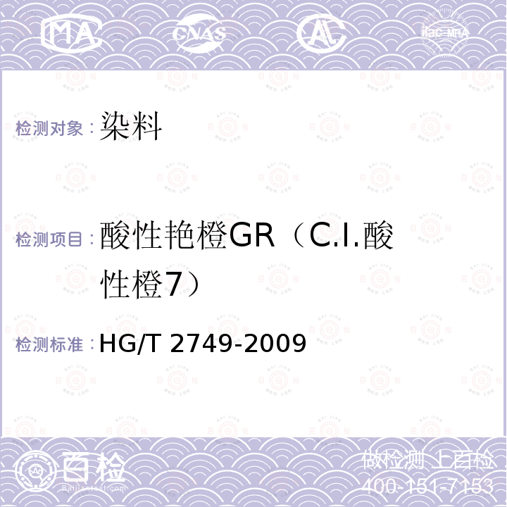 酸性艳橙GR（C.I.酸性橙7） HG/T 2749-2009 酸性艳橙 GR(C.I.酸性橙7)