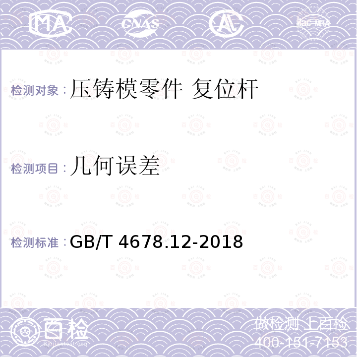 几何误差 GB/T 4678.12-2018 压铸模 零件 第12部分：复位杆