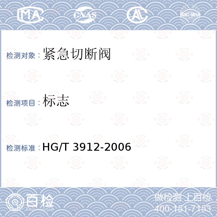 标志 HG/T 3912-2006 内置式安全止流底阀技术条件