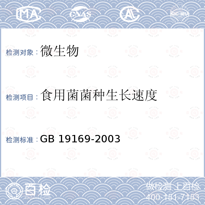 食用菌菌种生长速度 GB 19169-2003 黑木耳菌种