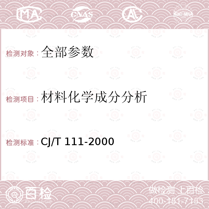 材料化学成分分析 CJ/T 111-2000 铝塑复合管用卡套式铜制管接头