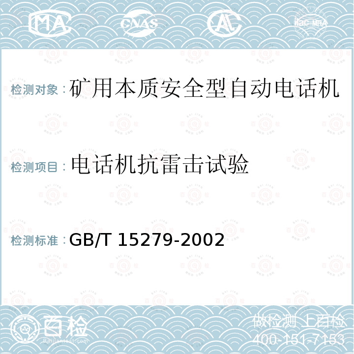 电话机抗雷击试验 GB/T 15279-2002 自动电话机技术条件