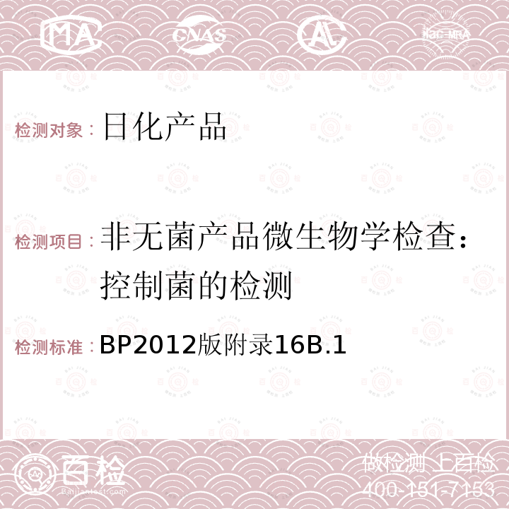 非无菌产品微生物学检查：控制菌的检测 BP2012版附录16B.1  