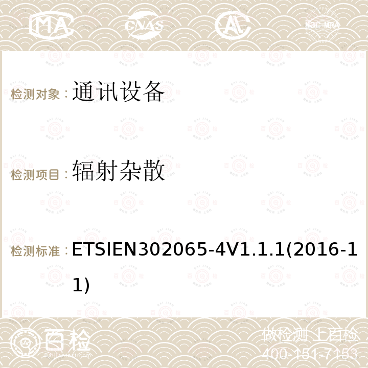 辐射杂散 ETSIEN 302065-4  ETSIEN302065-4V1.1.1(2016-11)
