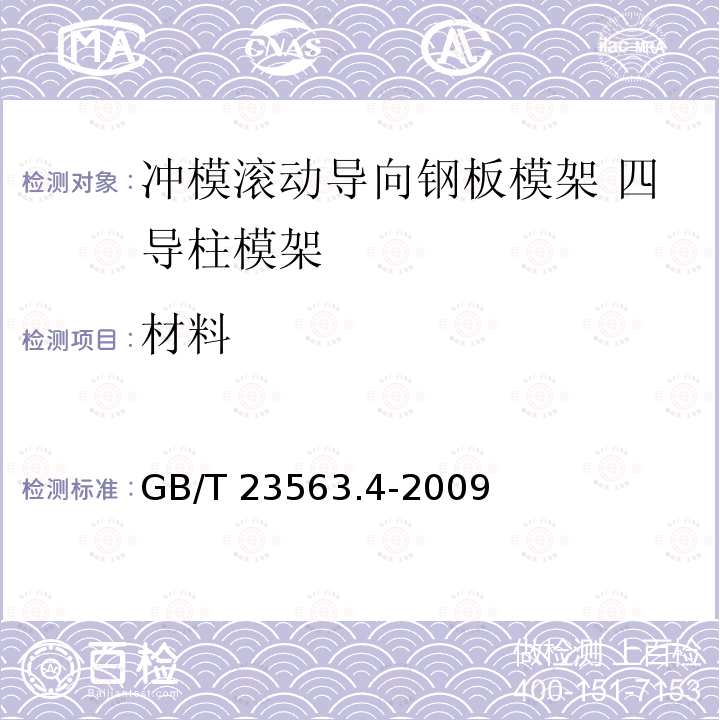 材料 GB/T 23563.4-2009 冲模滚动导向钢板模架 第4部分:四导柱模架