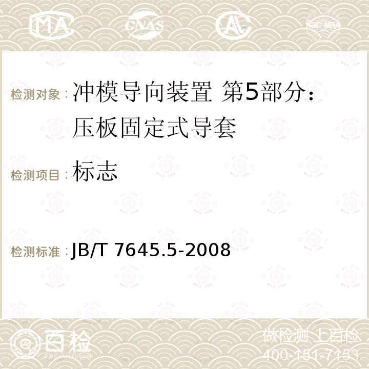 标志 JB/T 7645.5-2008 冲模导向装置 第5部分:压板固定式导套