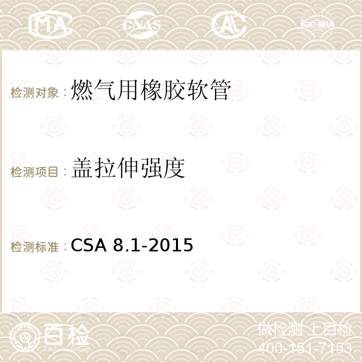 盖拉伸强度 CSA 8.1-2015  