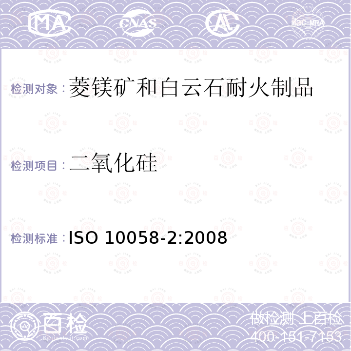 二氧化硅 二氧化硅 ISO 10058-2:2008