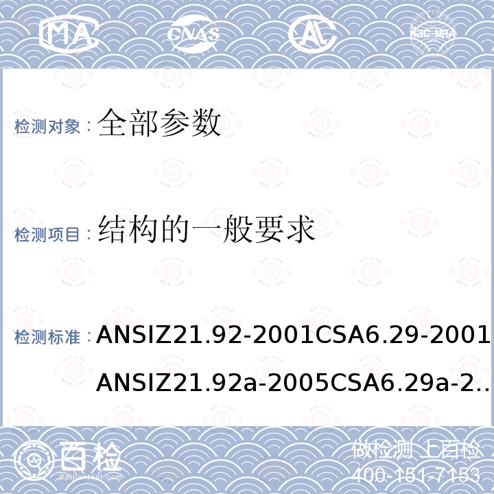 结构的一般要求 ANSIZ 21.92-20  ANSIZ21.92-2001CSA6.29-2001ANSIZ21.92a-2005CSA6.29a-2005ANSIZ21.92b-2010CSA6.29b-2010