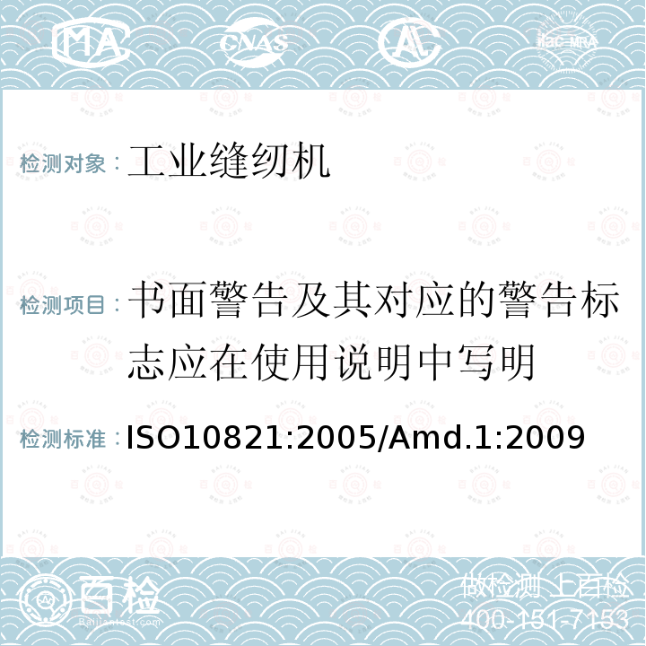 书面警告及其对应的警告标志应在使用说明中写明 书面警告及其对应的警告标志应在使用说明中写明 ISO10821:2005/Amd.1:2009