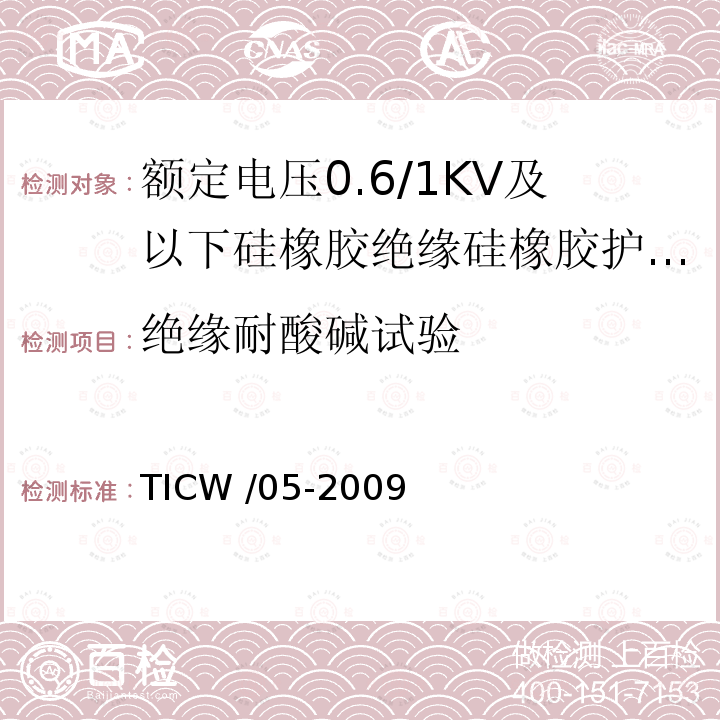 绝缘耐酸碱试验 TICW /05-2009  