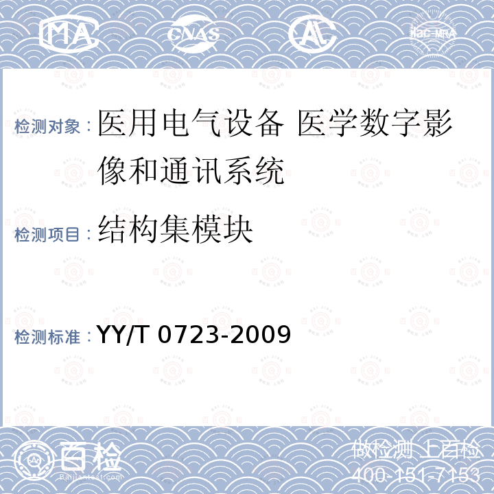 结构集模块 YY/T 0723-2009 医用电气设备 医学数字影像和通讯(DICOM) 放射治疗对象