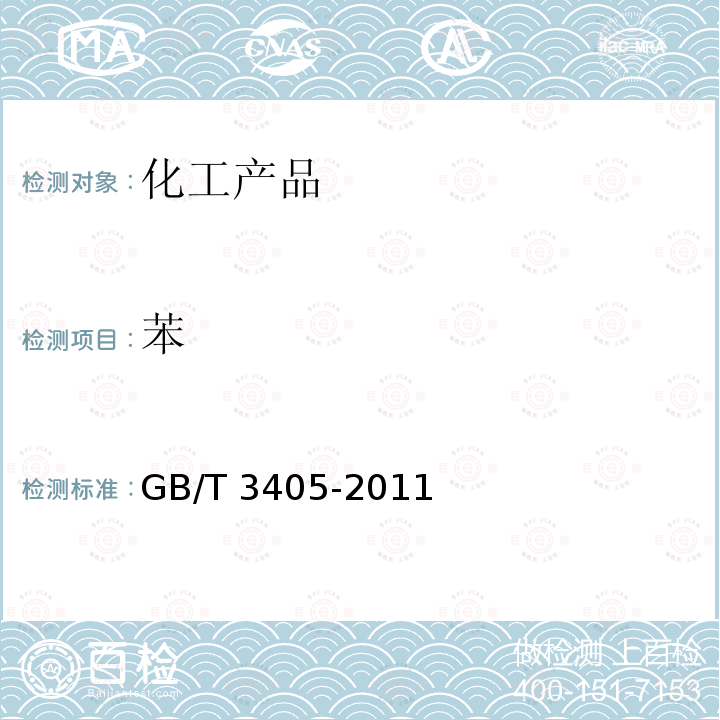 苯 苯 GB/T 3405-2011