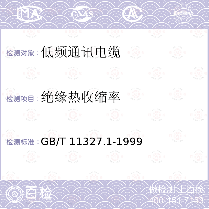 绝缘热收缩率 GB/T 11327.1-1999 聚氯乙烯绝缘聚氯乙烯护套低频通信电缆电线 第1部分:一般试验和测量方法