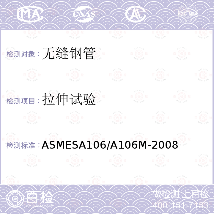 拉伸试验 ASMESA 106/A 106  ASMESA106/A106M-2008
