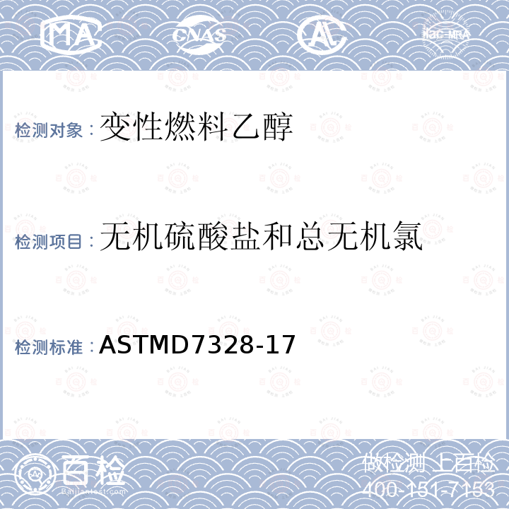 无机硫酸盐和总无机氯 无机硫酸盐和总无机氯 ASTMD7328-17