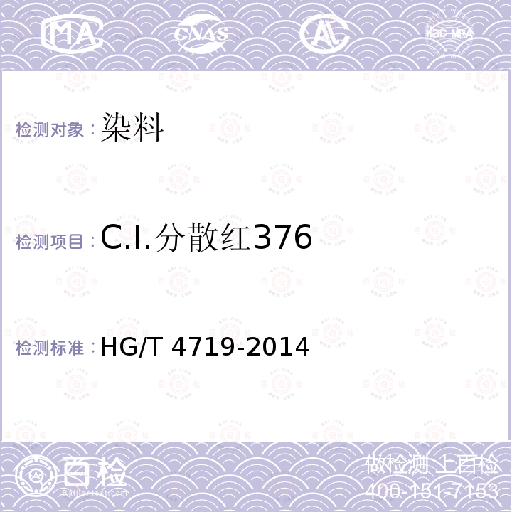 C.I.分散红376 HG/T 4719-2014 C.I.分散红376