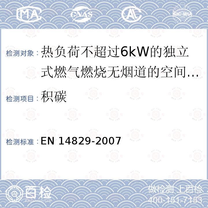 积碳 EN 14829  -2007