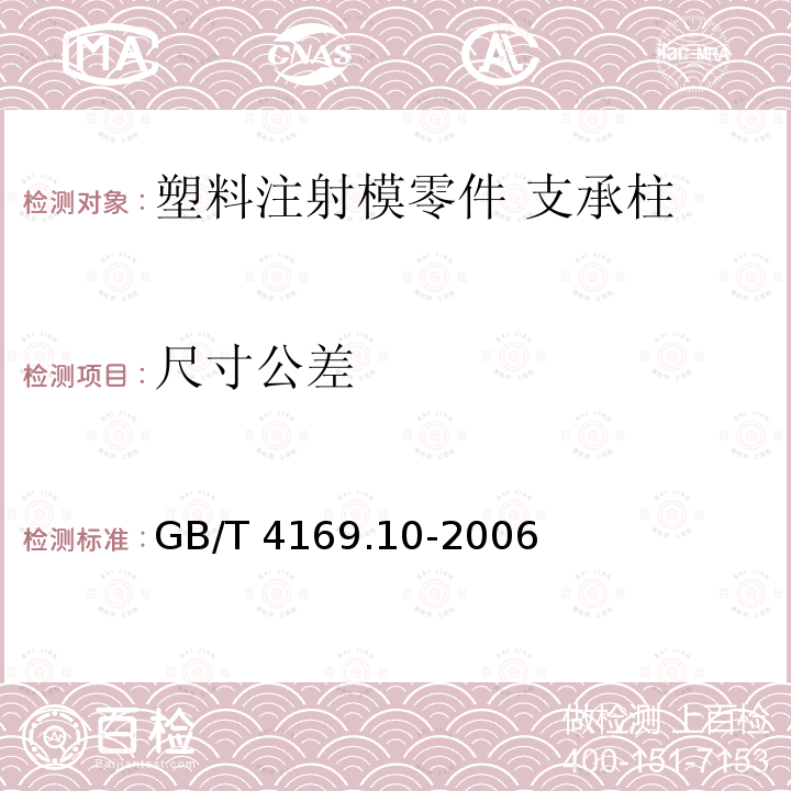 尺寸公差 GB/T 4169.10-2006 塑料注射模零件 第10部分:支承柱