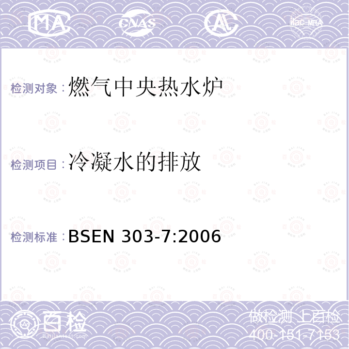冷凝水的排放 BS EN 303-7-2006  BSEN 303-7:2006