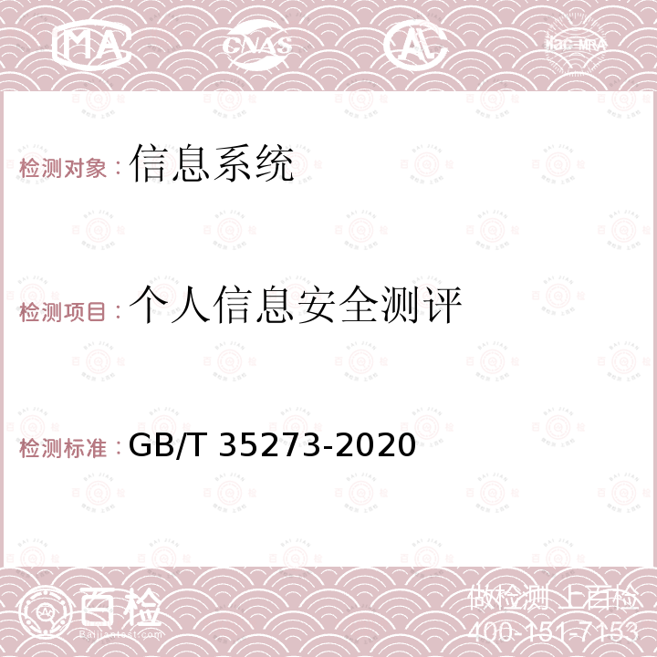 个人信息安全测评 GB/T 35273-2020 信息安全技术 个人信息安全规范