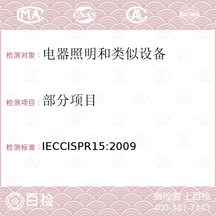 部分项目 IECCISPR 15:2009  IECCISPR15:2009