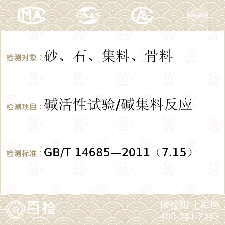 碱活性试验/碱集料反应 GB/T 14685-2011 建设用卵石、碎石