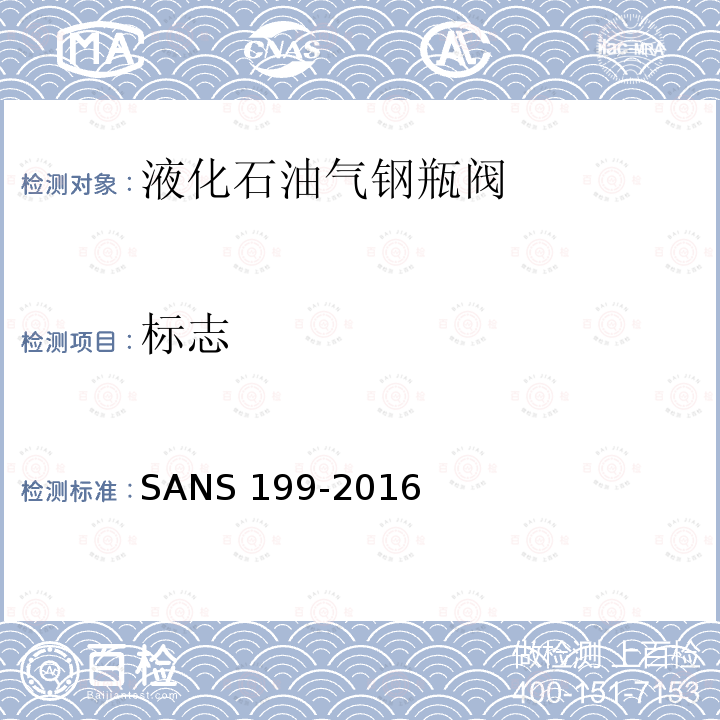 标志 标志 SANS 199-2016