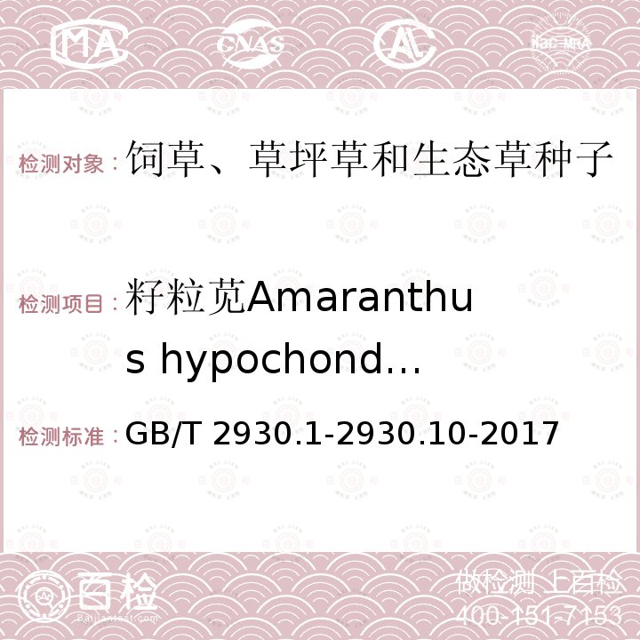 籽粒苋Amaranthus hypochondriacus GB/T 2930.1-2930  .10-2017