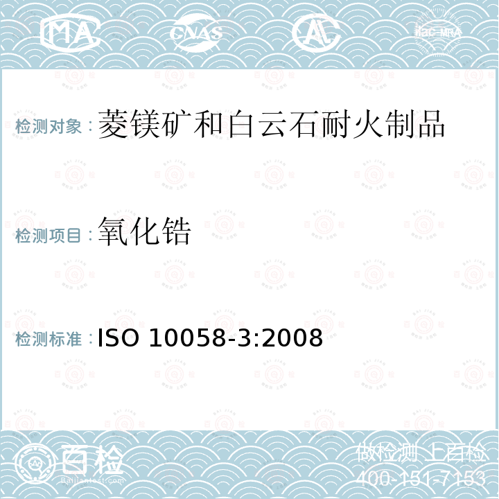 氧化锆 氧化锆 ISO 10058-3:2008