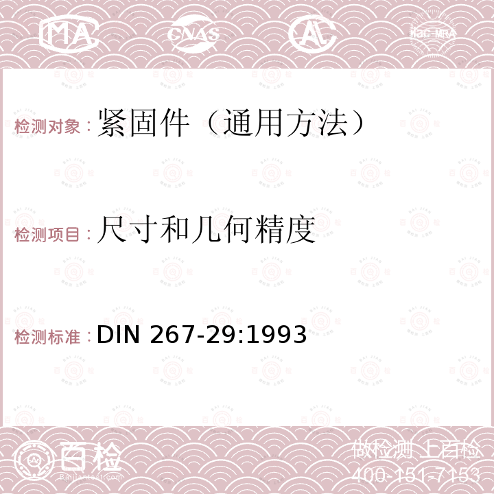 尺寸和几何精度 DIN 267-29-1993 机械连接件;-200℃～700℃用连接螺栓