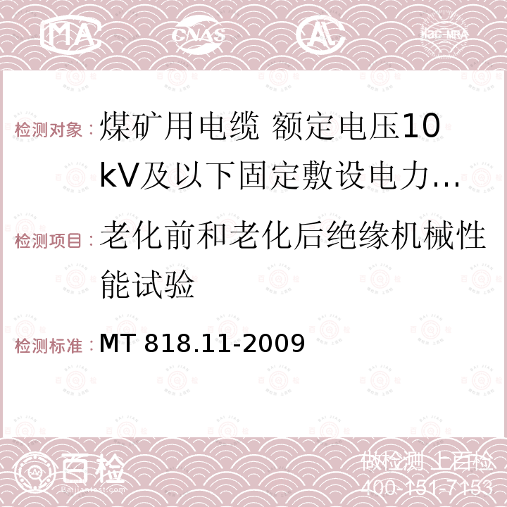 老化前和老化后绝缘机械性能试验 MT/T 818.11-2009 【强改推】煤矿用电缆 第11部分:额定电压10KV及以下固定敷设电力电缆一般规定