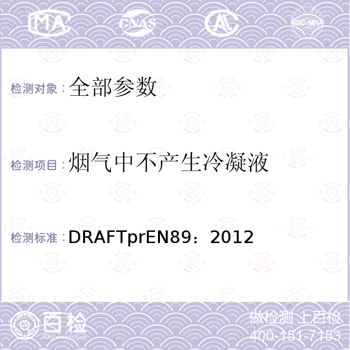 烟气中不产生冷凝液 EN 89:2012  DRAFTprEN89：2012