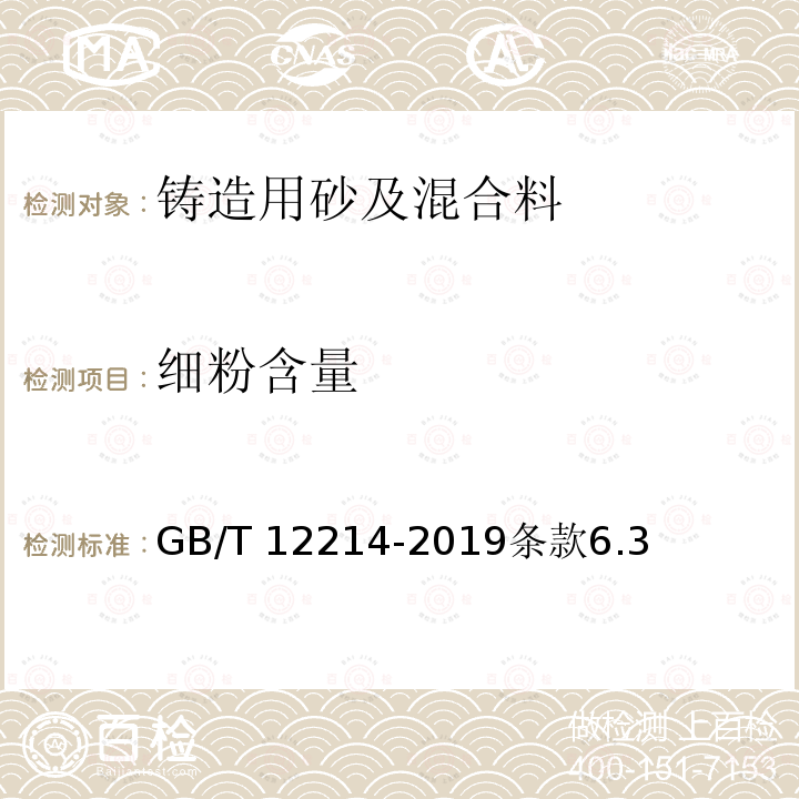 细粉含量 GB/T 12214-2019 熔模铸造用硅砂、粉