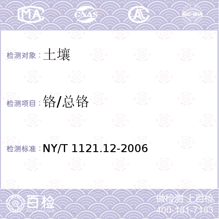 铬/总铬 NY/T 1121.12-2006 土壤检测 第12部分:土壤总铬的测定