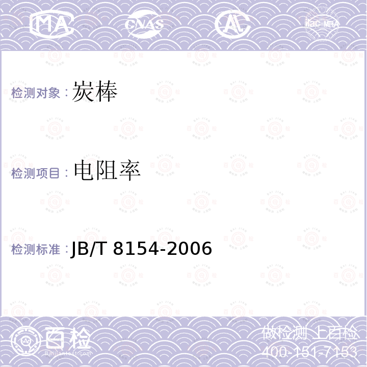 电阻率 JB/T 8154-2006 炭弧气刨炭棒