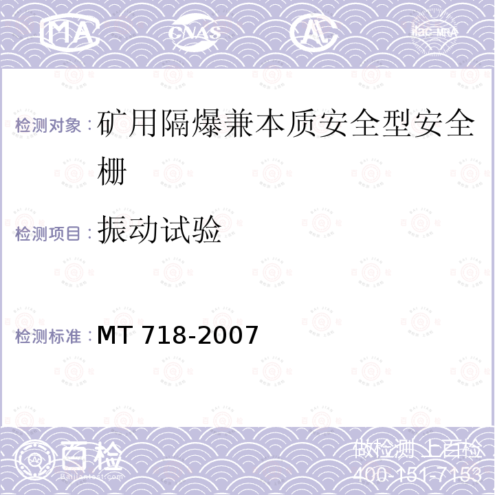 振动试验 振动试验 MT 718-2007