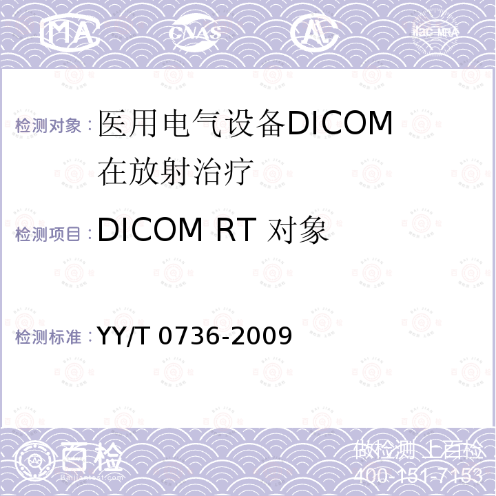 DICOM RT 对象 DICOM RT 对象 YY/T 0736-2009