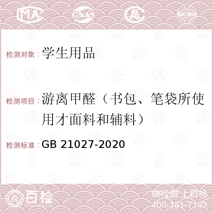 游离甲醛（书包、笔袋所使用才面料和辅料） GB 21027-2020 学生用品的安全通用要求