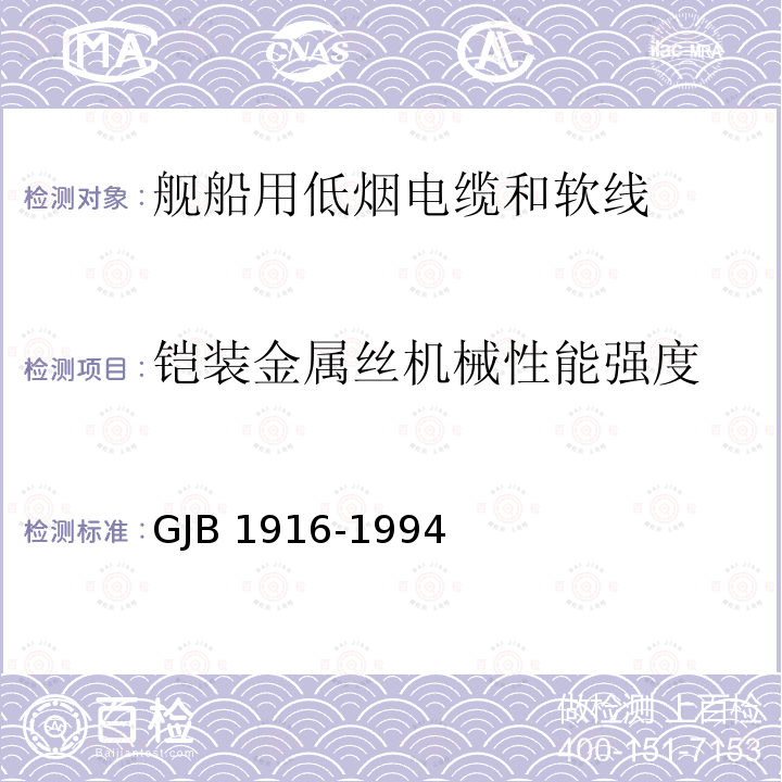 铠装金属丝机械性能强度 GJB 1916-1994  