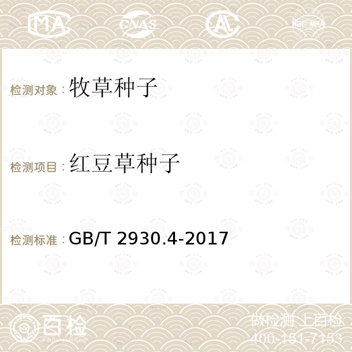 红豆草种子 GB/T 2930.4-2017 草种子检验规程 发芽试验