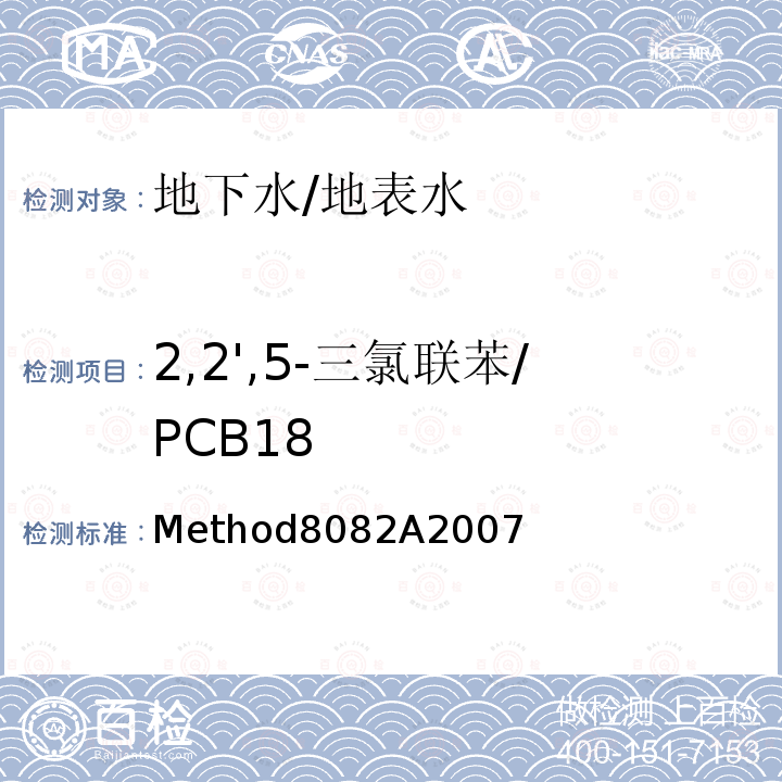 2,2',5-三氯联苯/PCB18 Method8082A2007  